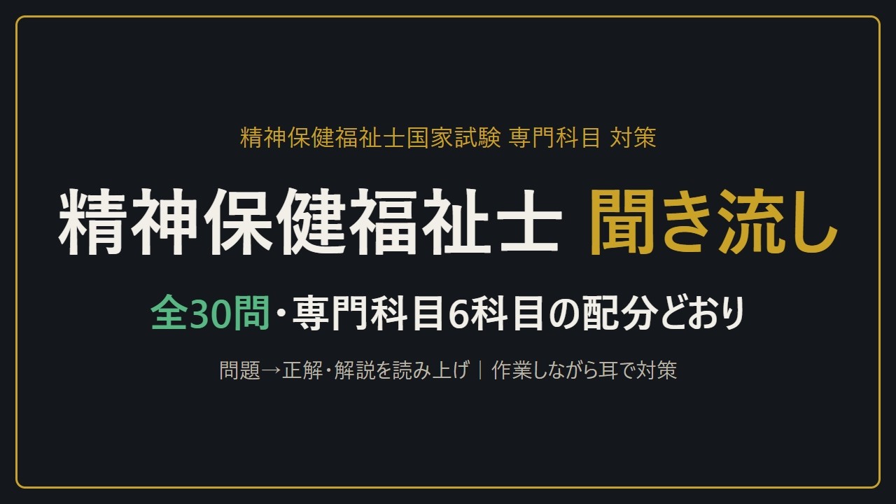 【聞き流し】精神保健福祉士国家試験 専門科目 5択30問｜1日目午後6科目の配分どおり・問題→正解→解説